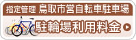 指定管理 鳥取市営自転車駐車場　駐輪場利用料金
