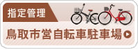 指定管理 鳥取市営自転車駐車場　駐輪場利用料金