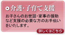 介護・子育て支援