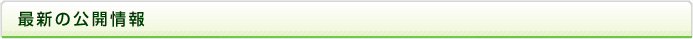 最新の公開情報 
