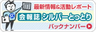 会報誌シルバーとっとりバックナンバー