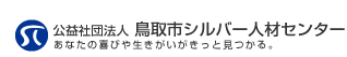 公益社団法人 鳥取市シルバー人材センター